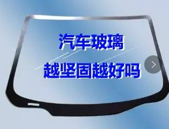 汽车玻璃越坚固越好吗？